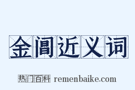 金阊近义词是什么意思的图片